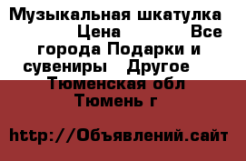 Музыкальная шкатулка Ercolano › Цена ­ 5 000 - Все города Подарки и сувениры » Другое   . Тюменская обл.,Тюмень г.